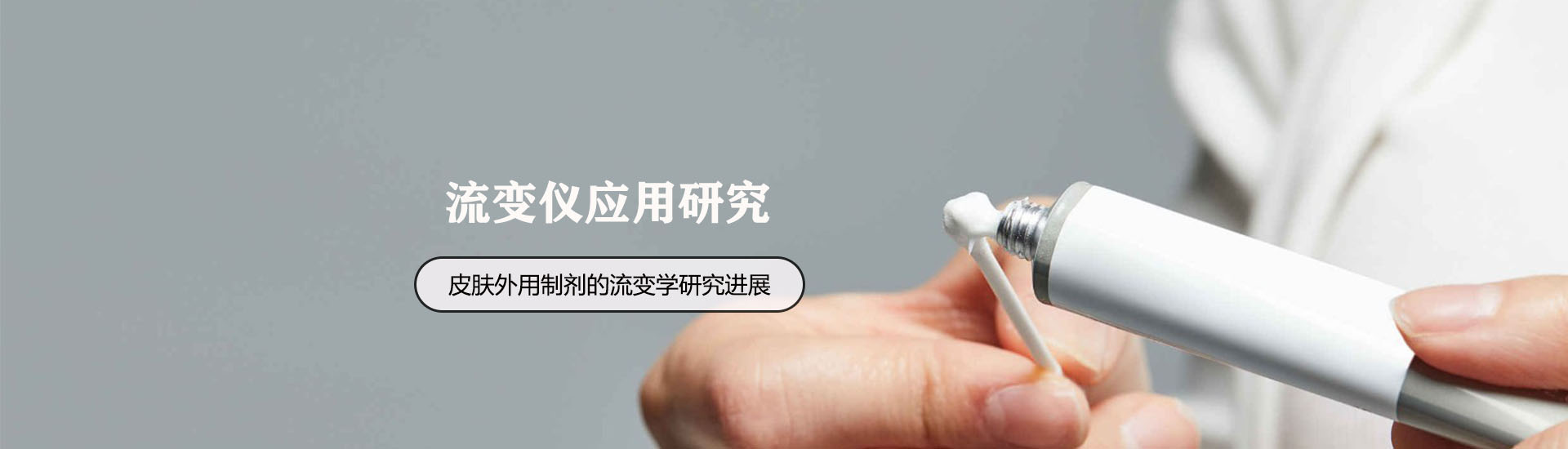 皮膚外用制劑的流變學(xué)研究進展